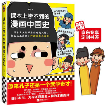 课本上学不到的漫画中国史（课本上正经严肃的历史人物，都露出了鲜活的本来面目）（专享书签） 下载