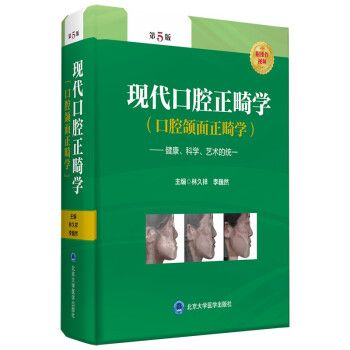 现代口腔正畸学 (口腔颌面正畸学) —健康、科学、艺术的统一（第5版） 下载