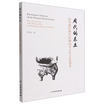 周代的东土/山东地区西周时期的考古学文化谱系 下载