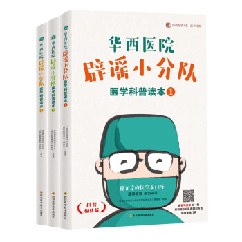 华西医院辟谣小分队医学科普读本（套装共3册 精选套装） 下载
