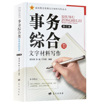 事务综合类文字材料写作（修订版）政治机关常用文字材料写作 下载