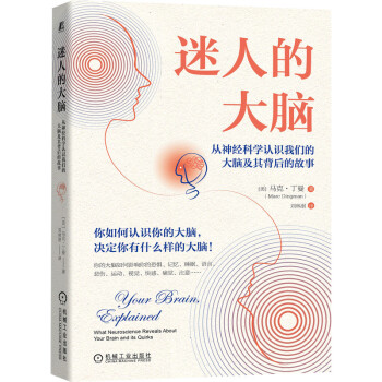迷人的大脑：从神经科学认识我们的大脑及其背后的故事 下载