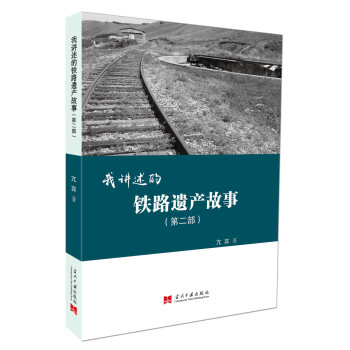 我讲述的铁路遗产故事(第二部) 下载