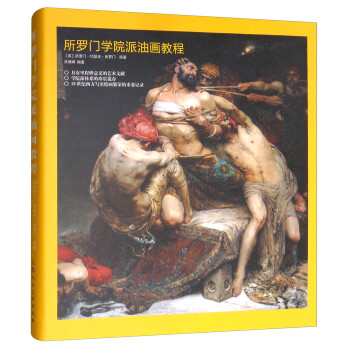 所罗门学院派油画教程 下载