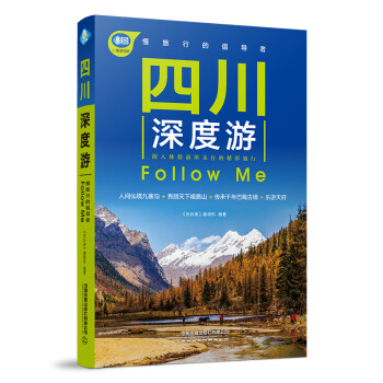 四川深度游Follow Me（第4版） 下载