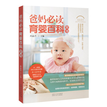 爸妈必读育婴百科全书 下载