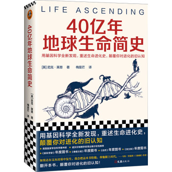 40亿年地球生命简史（用基因科学全新发现，重述生命进化史，颠覆你对进化的旧认知） 下载