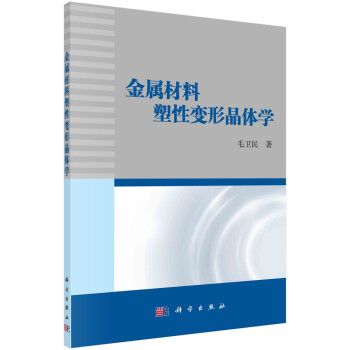 金属材料塑性变形晶体学 下载