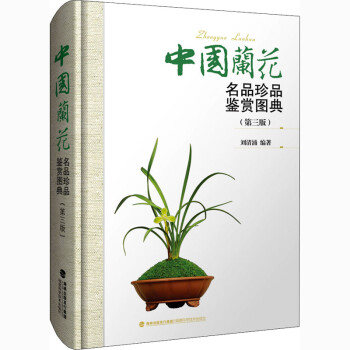 中国兰花名品珍品鉴赏图典(第三版) 下载