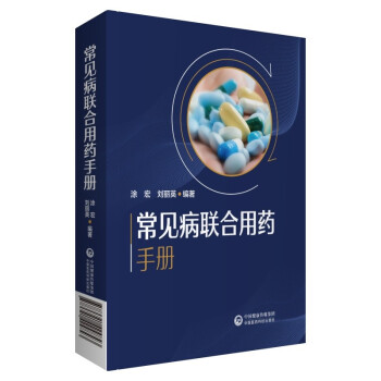 常见病联合用药手册 下载