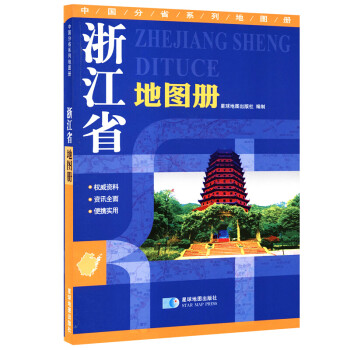 浙江省地图册 地形版 中国分省系列地图册 下载