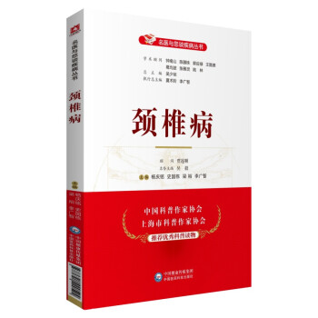 颈椎病（名医与您谈疾病丛书） 下载