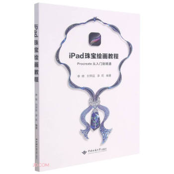 iPad珠宝绘画教程(Procreate从入门到精通) 下载