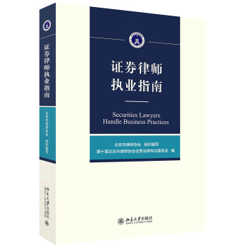证券律师执业指南 下载