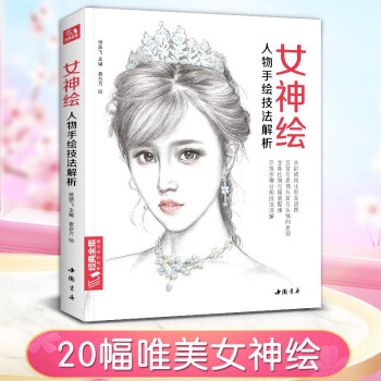 女神绘 彩色铅笔美少女绘画教程书彩铅素描画画入门自学零基础教材古风写实美女头像人物时尚插画手绘技法临摹画册 下载