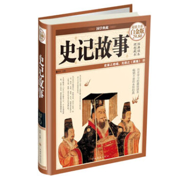 史记故事（超值全彩白金版） 下载