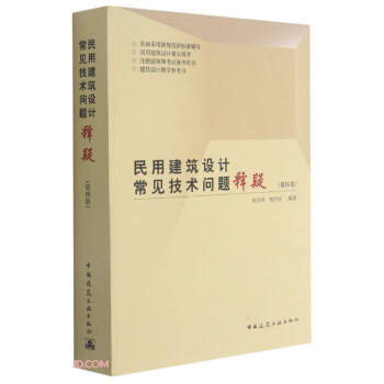 民用建筑设计常见技术问题释疑（第四版） 下载