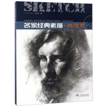 名家经典素描冉茂芹（2） 下载