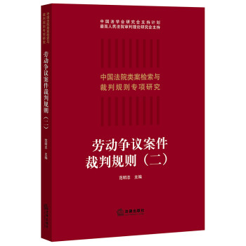 劳动争议案件裁判规则（二） 下载
