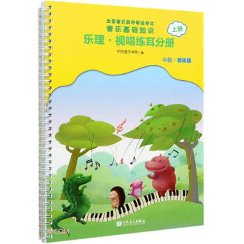 全国音乐素养等级考试 音乐基础知识 乐理·视唱练耳分册（中级·音乐版）上册 下载