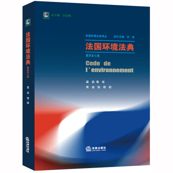 法国环境法典（第四至七卷） 下载