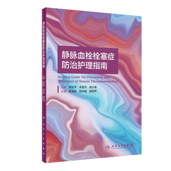 静脉血栓栓塞症防治护理指南（配增值） 下载