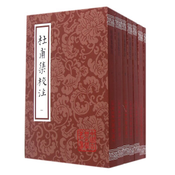 杜甫集校注（套装七册）/中国古典文学丛书 下载