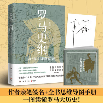 罗马史纲（京东签名版，中国是一个大国，中国人尤其必要了解罗马这个大国的逻辑，刘擎、施展等诚挚推荐) 下载