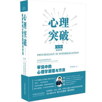 心理突破：审讯中的心理学原理与方法（第二版） 下载