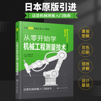 日本图解机械工学入门系列--从零开始学机械工程测量技术 下载