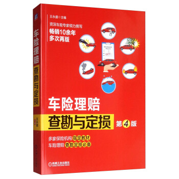 车险理赔查勘与定损（第4版） 下载