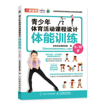 青少年体育活动课程设计 体能训练9~10岁（人邮体育出品） 下载