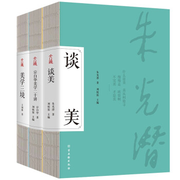 美学三境：谈美+宗白华美学二十讲+美学三境（套装3册）中国现当代著名美学大师朱光潜/宗白华/王国维写给国民的美学启蒙入门经典珍藏版 下载