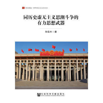 同历史虚无主义思潮斗争的有力思想武器 下载