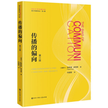 媒介环境学译从：传播的偏向（第三版） 下载