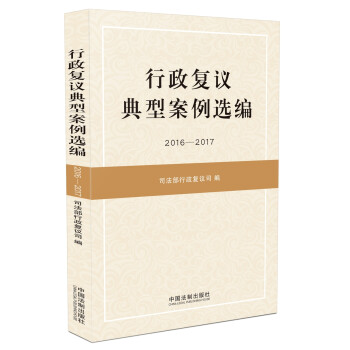 行政复议典型案例选编（2016—2017） 下载