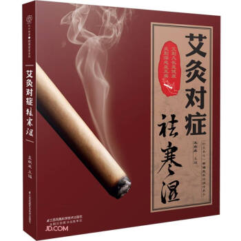 艾灸对症祛寒湿（汉竹）（南京） 下载