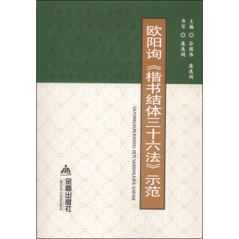 欧阳询《楷书结体三十六法》示范 下载