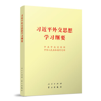 《习近平外交思想学习纲要》32开 下载