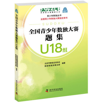 全国青少年数独大赛题集 U18组 下载