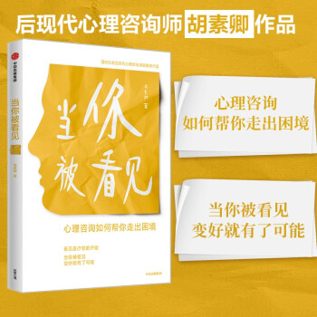 当你被看见 心理咨询如何帮你走出困境 胡素卿 著 下载
