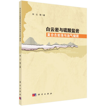 白云岩与硫酸盐岩复合古岩溶与油气储层 下载