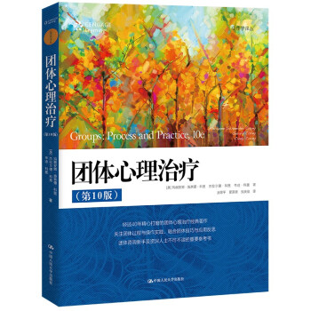 团体心理治疗（第10版）(心理学译丛） 下载