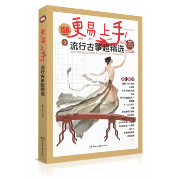 更易上手！流行古筝超精选 下载
