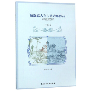 精选意大利古典声乐作品示范教材（下 附光盘） 下载