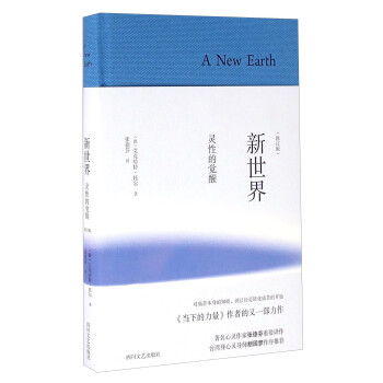 新世界 灵性的觉醒（修订版 纪念版） [A New Earth] 下载
