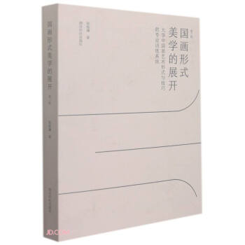 国画形式美学的展开(大学中国画艺术形式与技巧的专业训练系统第2版) 下载