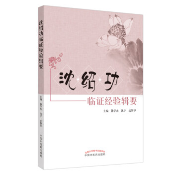 沈绍功临证经验辑要 下载