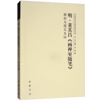 明·董其昌《画禅室随笔》解析与图文互证 下载