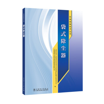 环保装备技术丛书 袋式除尘器 下载